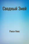 Рокси Нокс - Сводный Змей