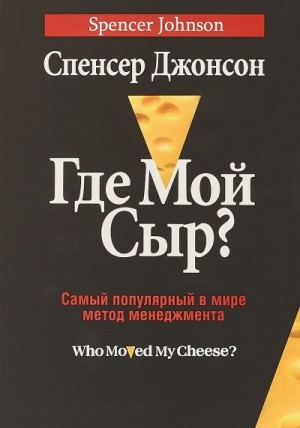 Спенсер Джонсон - Где мой сыр?