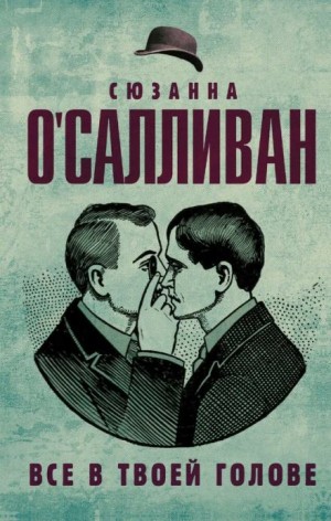 Сюзанна О&#039;Салливан - Всё в твоей голове