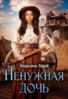 Марьяна Брай - Ненужная дочь