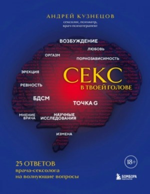 Андрей Кузнецов - Секс в твоей голове. 25 ответов врача-сексолога на волнующие вопросы