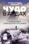 Паррадо Нандо - Чудо в Андах. 72 дня в горах и мой долгий путь домой