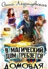 Леденцовская Анна - В магический дом требуется домовая