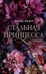 Рина Кент - Стальная принцесса