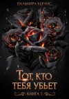 Пальмира Керлис - Тот, кто тебя убьет. Книга 1