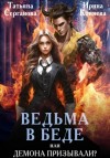 Татьяна Серганова - Ведьма в беде, или Демона призывали?