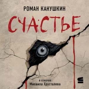 Роман Канушкин - Счастье