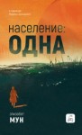 Элизабет Мун - Население: одна