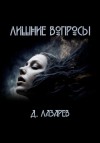 Дмитрий Лазарев - Лишние вопросы