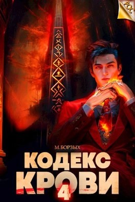 М. Борзых - Кодекс Крови. Книга IV