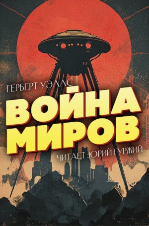 Герберт Уэллс - Война миров