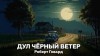 Роберт И. Говард - Дул чёрный ветер