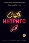 Хокан Нессер - Cafe «Интриго»