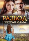 Лила Каттен - Развод. Плохая мама