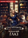 Ольга Богатикова - Кошачий глаз