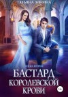 Татьяна Зинина - Бастард королевской крови 2